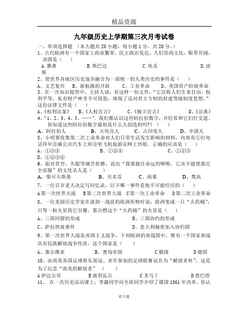 九年级历史上学期第三次月考试卷
