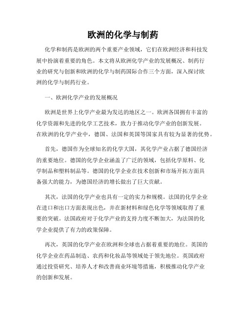欧洲的化学与制药