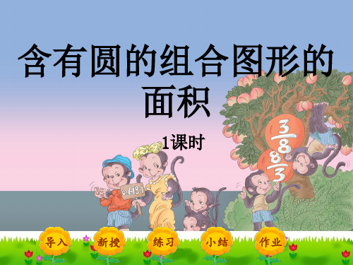  六上数学《含有圆的组合图形的面积》完美版课件