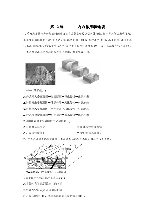 2020届高考地理考前拔高每日练 第12练 内力作用和地貌