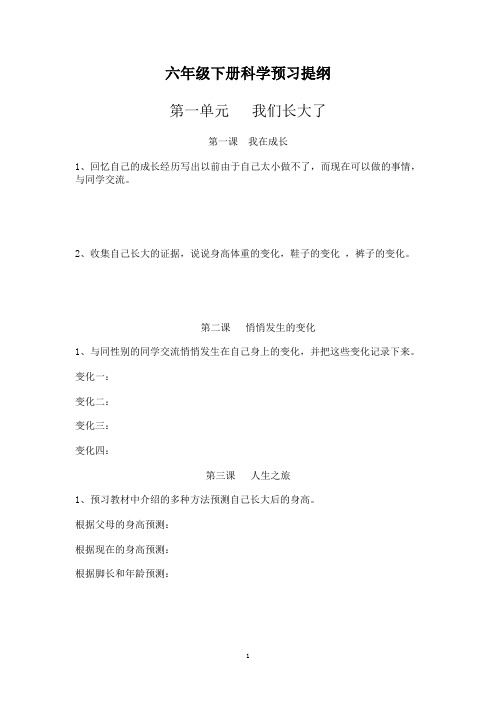 六年级下册科学预习提纲