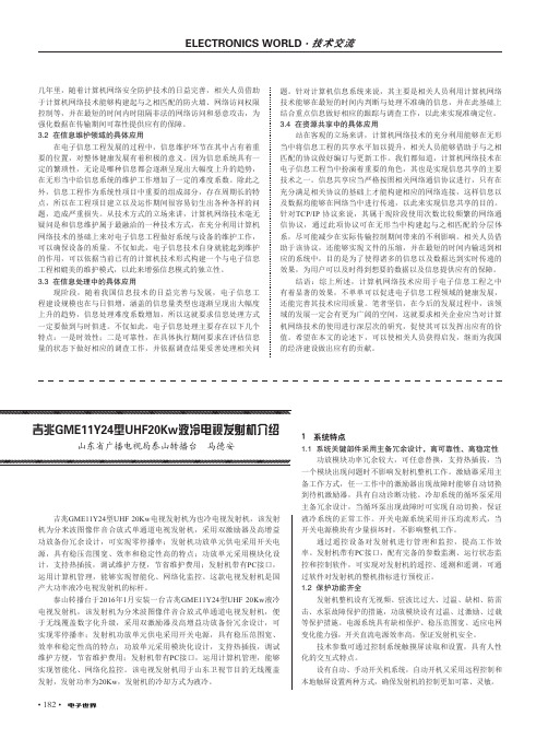 吉兆GME11Y24型UHF20Kw液冷电视发射机介绍
