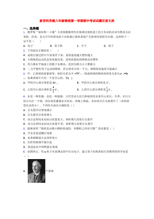新苏科苏教八年级物理第一学期期中考试试题百度文库