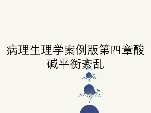 病理生理学案例版第四章酸碱平衡紊乱