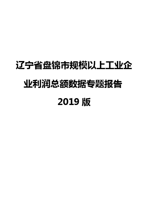 辽宁省盘锦市规模以上工业企业利润总额数据专题报告2019版