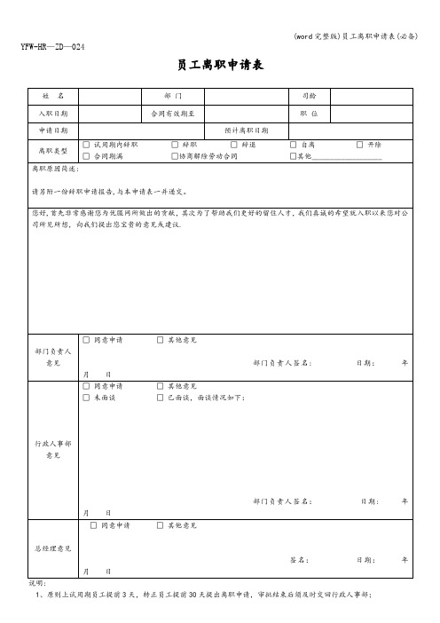 (word完整版)员工离职申请表(必备)