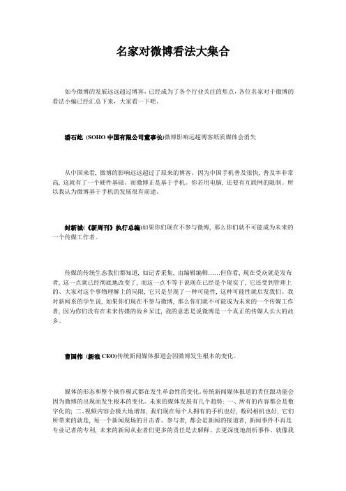 名家对微博看法大集合