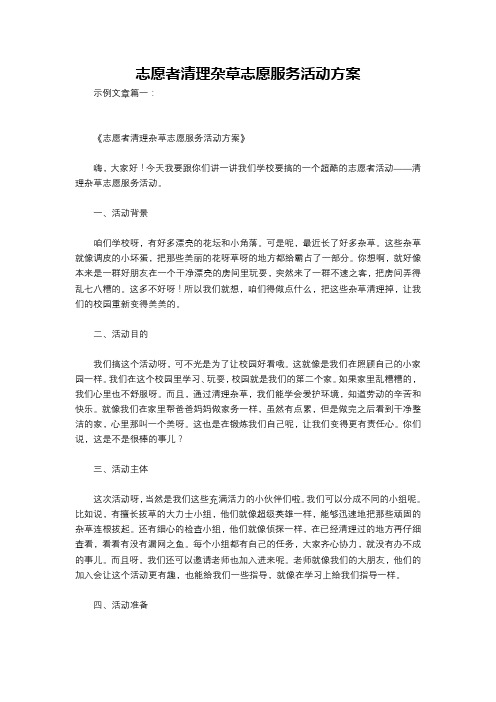 志愿者清理杂草志愿服务活动方案