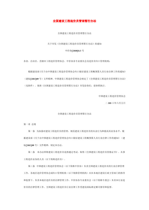 全国建设工程造价员管理暂行办法