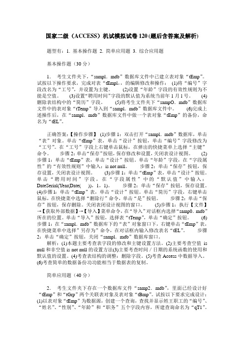 国家二级(ACCESS)机试模拟试卷120(题后含答案及解析)_0