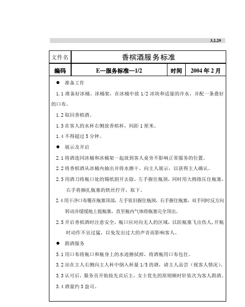 香槟酒服务标准3.2.29-30(1)