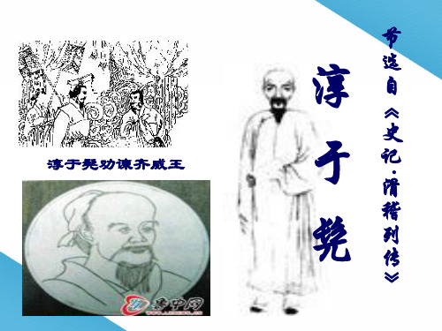 鲁人版高二《〈史记〉选读》《淳于髡》ppt课件