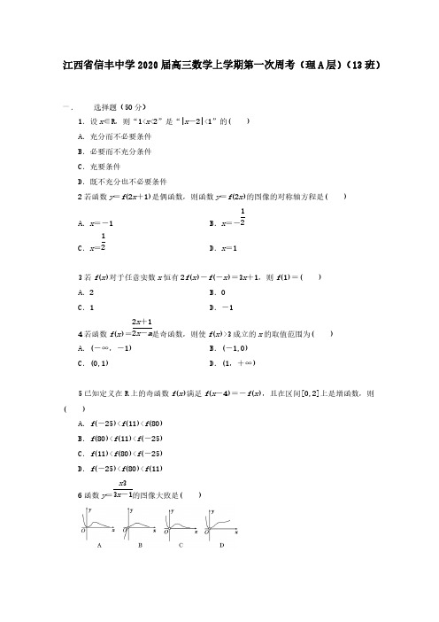 江西省信丰中学2020届高三数学上学期第一次周考理A层13班[含答案]