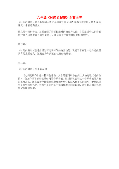 八年级《时间的脚印》主要内容