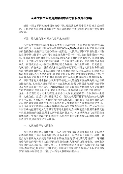从跨文化交际的角度解读中西方礼貌准则和策略