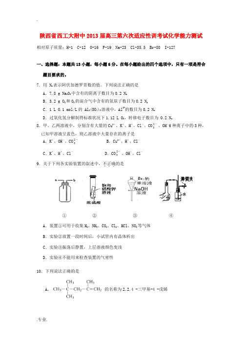 陕西省西安市2013届高三化学第六次适应性训练考试试题新人教版