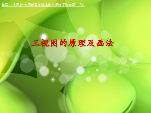 三视图原理及画法 课件