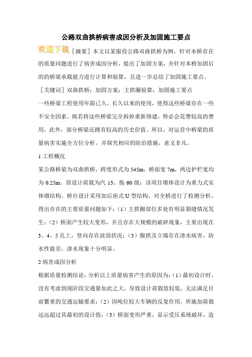 公路双曲拱桥病害成因分析及加固施工要点