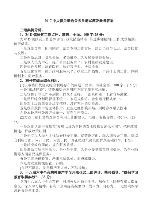 2017年央机关遴选公务员笔试题及答案(最新)