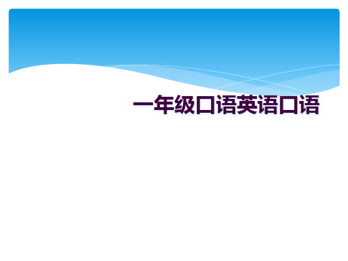 一年级口语英语口语