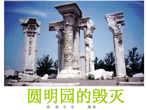 《圆明园的毁灭》课件