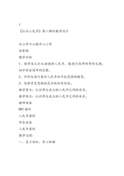 部编一年级数学《认识人民币》赵素妹教案课件教案课件 一等奖新名师优质课获奖教学设计北京