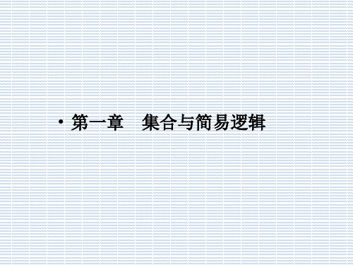 2012年高考数学总复习一轮《名师一号》课件第1讲集合的概念与运算