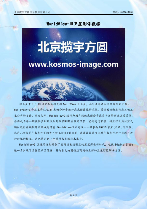 WorldView3卫星影像数据(北京揽宇方圆)