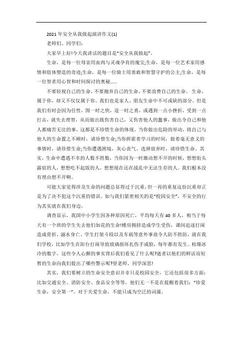 安全从我做起演讲5篇
