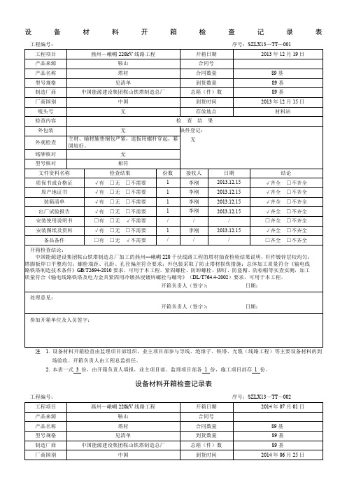 (铁塔)开箱检验记录