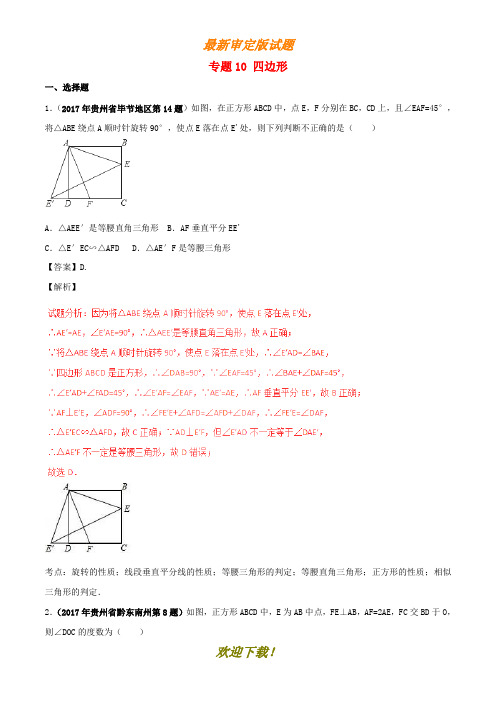 2020年中考数学重点试题分项版解析汇编第05期专题10四边形含解析