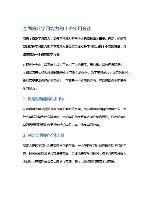 全面提升学习能力的十个实用方法