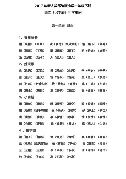 2017年新人教部编版小学一年级下册识字表组词