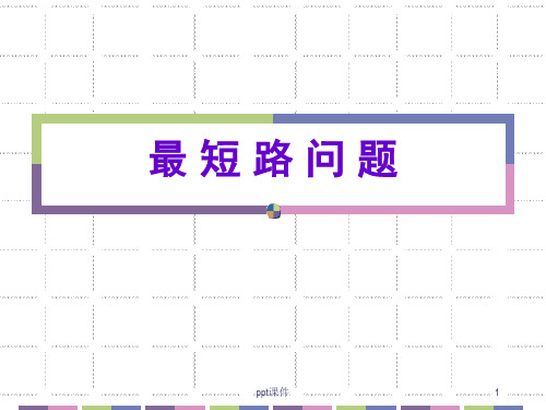 最短路问题__迪杰斯特拉算法ppt课件