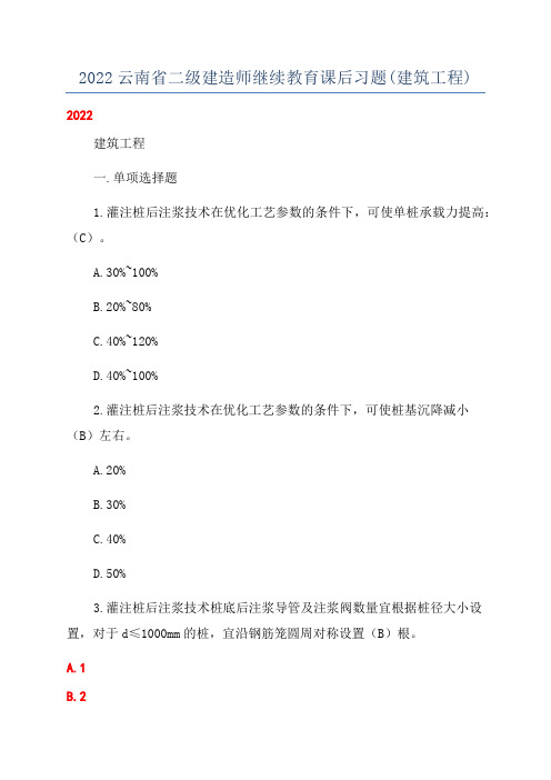 2022云南省二级建造师继续教育课后习题(建筑工程)