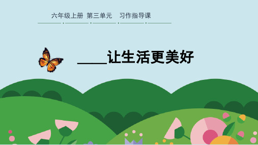 部编版六年级语文上册第三单元习作指导PPT