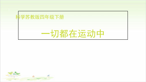 四年级下册科学-一切都在运动中-苏教版-PPT课堂课件