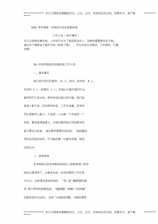 2019学年度第一学期初中政史地教研组工作计划(附行事历)