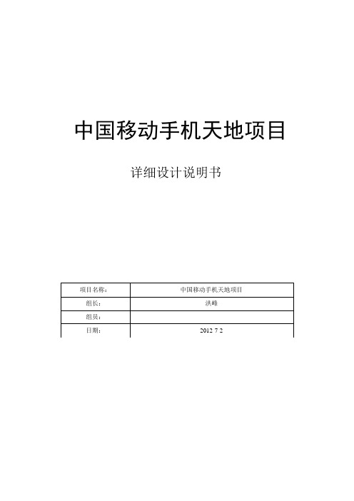 详细设计说明书(中国移动手机天地)