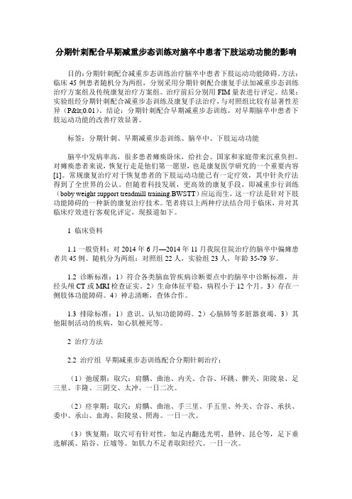 分期针刺配合早期减重步态训练对脑卒中患者下肢运动功能的影响