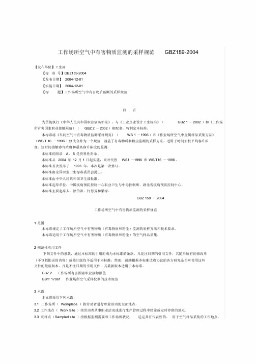 GBZ159-2004工作场所空气中有害物质监测的采样规范课件.doc