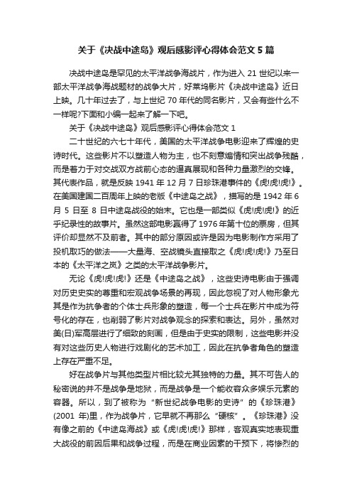 关于《决战中途岛》观后感影评心得体会范文5篇