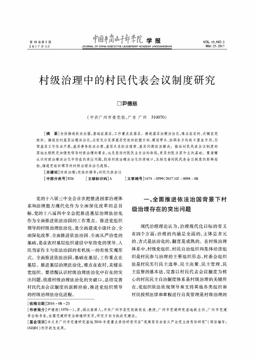 村级治理中的村民代表会议制度研究