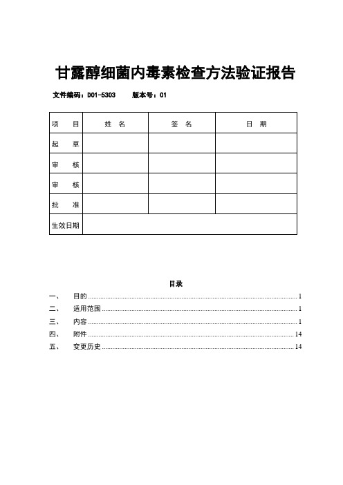 甘露醇细菌内毒素检查方法验证报告  模版