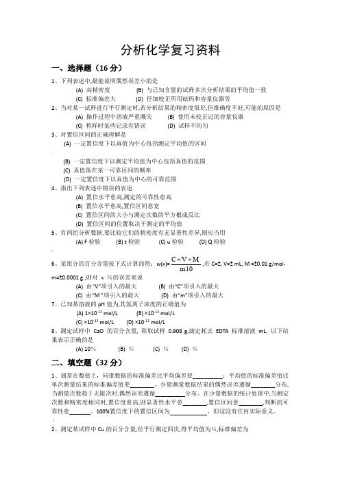 分析化学复习资料