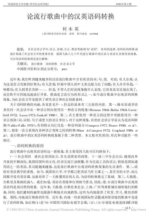论流行歌曲中的汉英语码转换_何木英