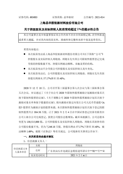 603683晶华新材关于控股股东及实际控制人权益变动超过1%的提示性公2021-02-06