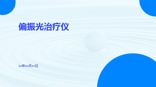 (医学课件)偏振光治疗仪