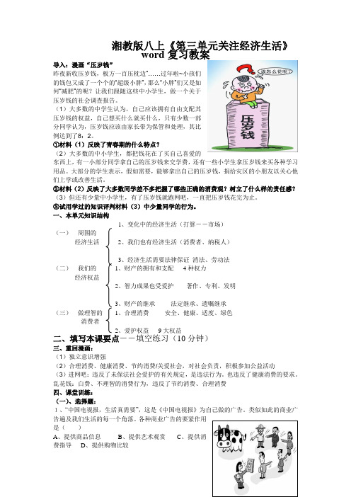 湘教版八上《第三单元关注经济生活》word复习教案