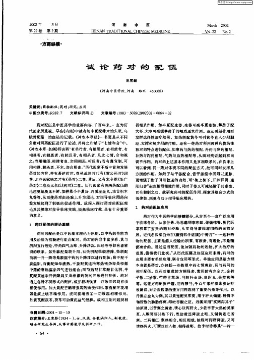 试论药对的配伍